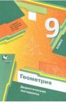 Геометрия. 9 класс. Дидактические материалы. ФГОС / Мерзляк Аркадий Григорьевич, Рабинович Ефим Михайлович, Полонский Виталий Борисович