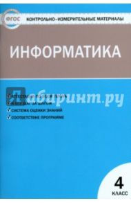 Информатика. 4 класс. Контрольно-измерительные материалы. ФГОС