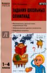 Задания школьных олимпиад. 1-4 классы. ФГОС / Пупышева Оксана Николаевна