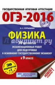 ОГЭ-16 Физика. 30 вариантов экзаменационных работ. 9 класс / Пурышева Наталия Сергеевна