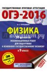 ОГЭ-16 Физика. 30 вариантов экзаменационных работ. 9 класс / Пурышева Наталия Сергеевна