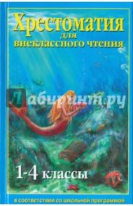 Хрестоматия для внеклассного чтения. 1-4 классы