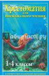 Хрестоматия для внеклассного чтения. 1-4 классы