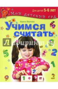Учимся считать. Методическое пособие для занятий с детьми 5-6 лет / Иванова Ирина Владимировна