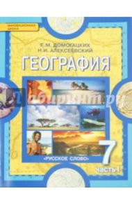 География. Материки и океаны. 7 класс. Учебник.  В 2-х частях. Часть  1. ФГОС / Домогацких Евгений Михайлович, Алексеевский Николай Иванович