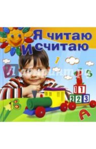 Я читаю и считаю. Методическое пособие для занятий с детьми 4-5 лет / Жукова Олеся Станиславовна, Гаврина Светлана Евгеньевна, Кутявина Наталья Леонидовна