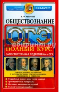 ОГЭ. Обществознание. Полный курс. Самостоятельная подготовка к ОГЭ / Калачева Екатерина Николаевна