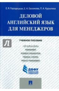 Деловой английский язык для менеджеров. Учебное пособие / Городецкая Елена Яковлевна, Евсюкова Елена Николаевна, Курылева Любовь Алексеевна