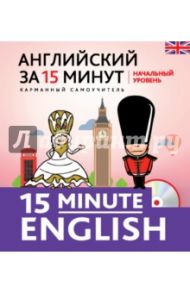 Английский за 15 минут. Начальный уровень (+CD) / Тучина Наталья Васильевна