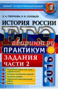 ЕГЭ 2016. История России.  Практикум. Подготовка к выполнению заданий части 2 / Гевуркова Елена Алексеевна, Соловьев Ян Валерьевич