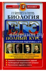 ЕГЭ Биология. Полный курс. Нов. / Каменский Андрей Александрович, Маклакова Анастасия Сергеевна, Сарычева Наталия Юрьевна, Соколова Наталия Александровна