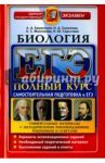ЕГЭ Биология. Полный курс. Нов. / Каменский Андрей Александрович, Маклакова Анастасия Сергеевна, Сарычева Наталия Юрьевна, Соколова Наталия Александровна
