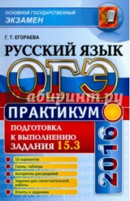 ОГЭ 2016. Русский язык.  Практикум. Подготовка к выполнению задания 15.3 / Егораева Галина Тимофеевна