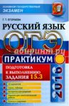 ОГЭ 2016. Русский язык.  Практикум. Подготовка к выполнению задания 15.3 / Егораева Галина Тимофеевна