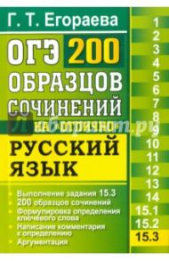 ОГЭ. Русский язык. 200 экзаменационных сочинений. Задание 15.3. 200 образцов сочинений на "отлично" / Егораева Галина Тимофеевна
