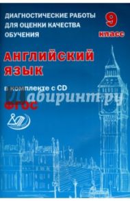 Английский язык. 9 класс. Диагностические работы для оценки качества обучения. ФГОС (+CD) / Веселова Юлия Сергеевна
