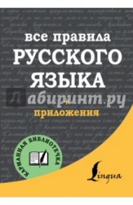Все правила русского языка / Матвеев Сергей Александрович