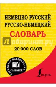 Немецко-русский, русско-немецкий словарь