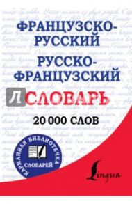 Французско-русский, русско-французский словарь