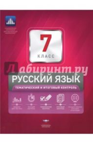 Русский язык. 7 класс. Тематический и итоговый контроль / Цыбулько Ирина Петровна, Александров В.Н., Александрова О. И.