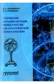 Становление методики обучения физики в России как педагогической науки и практики / Бражников Михаил Александрович, Пурышева Наталия Сергеевна