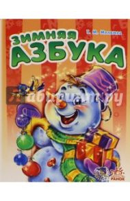 Зимняя азбука / Меламед Геннадий Моисеевич