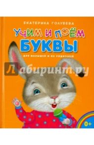 Учим и поём буквы / Голубева Екатерина Ивановна