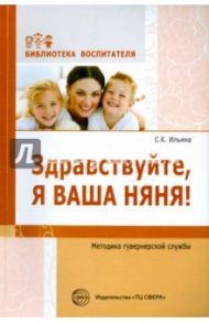 Здравствуйте, я ваша няня! Методика гувернерской службы / Ильина Светлана Карловна