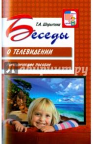 Беседы о телевидении. Методическое пособие / Шорыгина Татьяна Андреевна