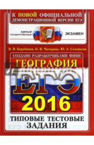 ЕГЭ 2016. География. Типовые тестовые задания / Барабанов Вадим Владимирович, Чичерина Ольга Владимировна, Соловьева Юлия Алексеевна
