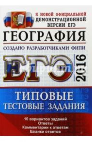 ЕГЭ 2016. География. Типовые тестовые задания / Барабанов Вадим Владимирович, Чичерина Ольга Владимировна, Соловьева Юлия Алексеевна