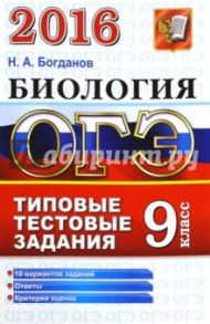 ОГЭ 2016. Биология. 9 класс. Основной государственный экзамен. Типовые тестовые задания / Богданов Николай Александрович