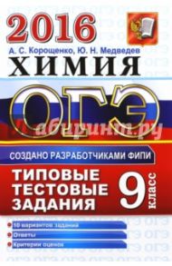 ОГЭ 2016. Химия. 9 класс. Основной государственный экзамен. Типовые тестовые задания / Корощенко Антонина Степановна, Медведев Юрий Николаевич