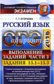 ОГЭ Русский язык. Выполнение заданий части 3 / Егораева Галина Тимофеевна