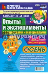 Опыты и эксперименты с веществами и материалами. Осень. 3-4 года. Комплект из 16 карт. ФГОС ДО