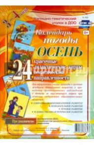 Наглядно-дидактический комплект для ДОО "Календарь погоды. Осень". 3-4 года. ФГОС