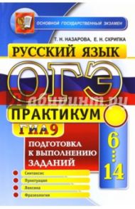 ОГЭ Русский язык. Подготовка к выполнению заданий части 6-14 / Скрипка Елена Николаевна, Назарова Татьяна Николаевна