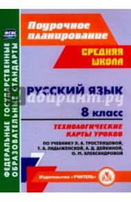 Русский язык. 8 класс. Технологические карты уроков по учебнику Т.А. Ладыженской и др. ФГОС / Рудова Светлана Сергеевна, Смирнова Екатерина Николаевна, Выгловская Ирина Васильевна