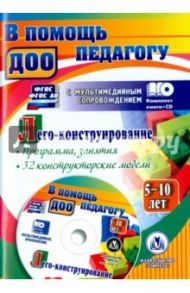 Лего-конструирование. 5-10 лет. Программа, занятия. 32 конструкторские модели. ФГОС (+CD) / Мельникова Ольга Владимировна