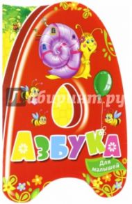 Азбука для малышей / Тумко Ирина Николаевна, Жадан Людмила Алексеевна, Кандыба Оксана Степановна