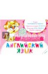 Английский язык. Многоразовая развивалка для рисования фломастером