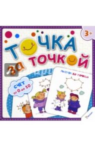 Рисуем по точкам. Счет от 0 до 10
