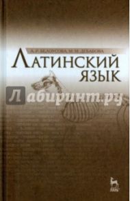 Латинский язык. Учебник / Белоусова Александра Робертовна, Дебабова Маргарита Михайловна