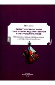 Дидактические основы становления художественной культуры школьников / Алиев Юлий Багирович