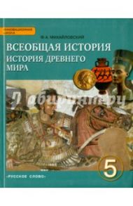 Всеобщая история. История древнего мира. 5 класс. Учебник / Михайловский Федор Александрович
