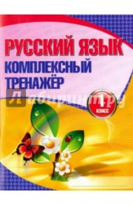 Русский язык. 1 класс. Комплексный тренажер
