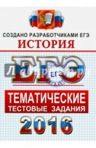 ЕГЭ 2016. История. Тематические тестовые задания. ФИПИ / Ларина Лидия Ивановна, Соловьев Ян Валерьевич, Фадеева Диана Александровна