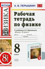 Физика. 8 класс. Рабочая тетрадь к учебнику А. В. Перышкина. ФГОС / Перышкин Александр Васильевич