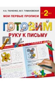 Готовим руку к письму / Ткаченко Наталия Александровна, Тумановская Мария Петровна