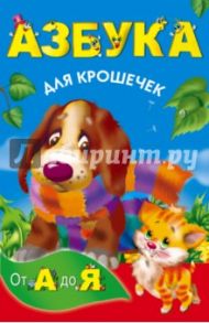 Азбука для крошечек